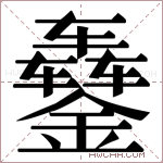 𬬇字的图片