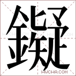 𬬔字的图片