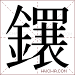 𬬕字的图片