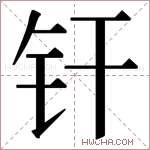 𬬧字的图片