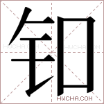 𬬪字的图片