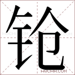 𬬰字的图片