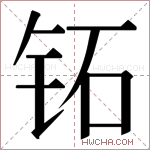 𬬷字的图片