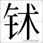𬬸字的图片