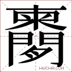 𬮔字的图片
