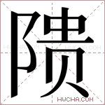 𬯎字的图片