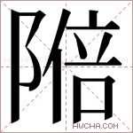 𬯑字的图片