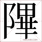 𬯕字的图片