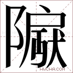𬯛字的图片