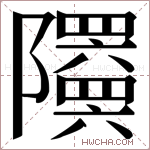 𬯦字的图片