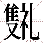 𬯰字的图片