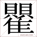 𬯵字的图片