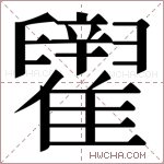 𬯶字的图片