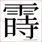 𬰈字的图片