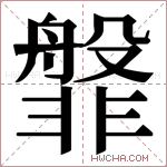 𬰝字的图片