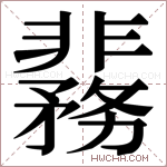 𬰞字的图片