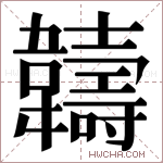 𬰯字的图片
