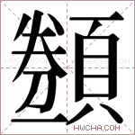 𬱋字的图片