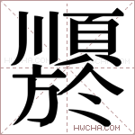 𬱍字的图片