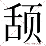 𬱠字的图片