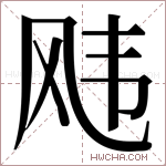 𬱵字的图片