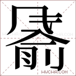𬲂字的图片