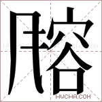𬲄字的图片