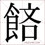 𬲔字的图片