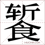 𬲕字的图片