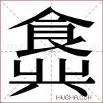 𬲖字的图片