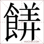 𬲙字的图片