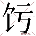 𬲧字的图片