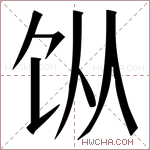 𬲪字的图片