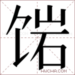 𬲿字的图片