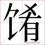𬳁字的图片
