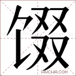 𬳂字的图片