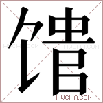 𬳈字的图片