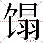 𬳉字的图片