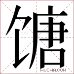 𬳍字的图片