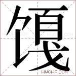 𬳎字的图片