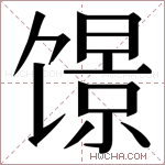 𬳑字的图片