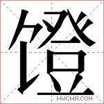 𬳒字的图片