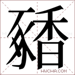 𬳝字的图片