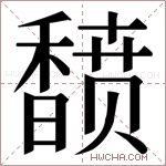 𬳟字的图片