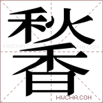 𬳠字的图片