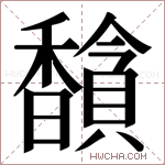 𬳦字的图片