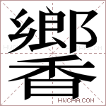 𬳧字的图片