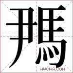 𬳪字的图片