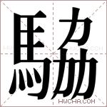 𬳫字的图片