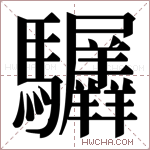𬳲字的图片